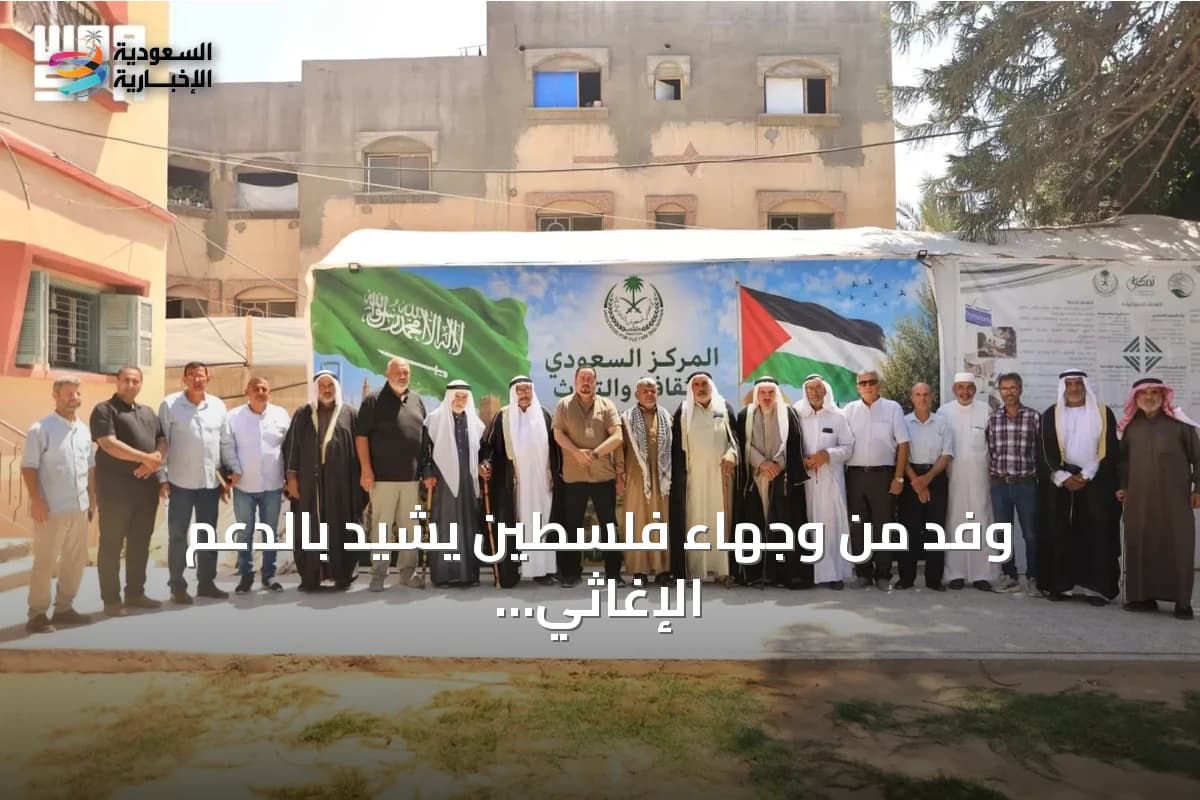 وفد من وجهاء فلسطين يشيد بالدعم الإغاثي السعودي عبر مركز الملك سلمان في غزة » السعودية الإخبارية