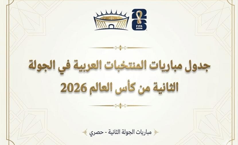 جدول مباريات المنتخبات العربية في الجولة الثانية من كأس العالم 2026