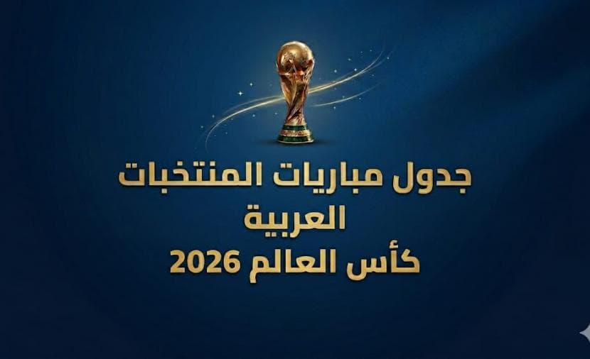 دور المجموعات.. جدول مباريات المنتخبات العربية في كأس العالم 2026