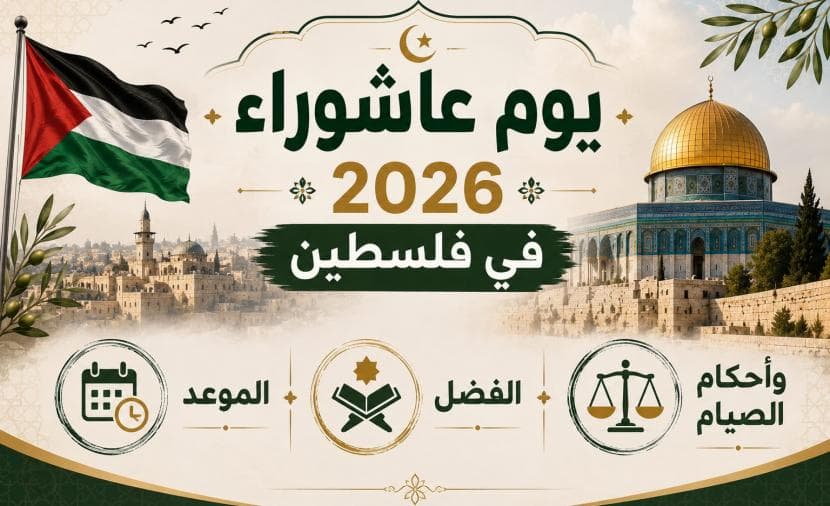 يوم عاشوراء 2026 في فلسطين: الموعد، الفضل، وأحكام الصيام