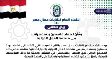 اتحاد العمال: اعتماد فلسطين مراقب بمنظمة العمل الدولية انتصارا للعدالة الاجتماعية