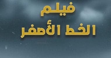 ختام "أسبوع فلسطين" بالصحفيين.. عرض فيلم  "الخط الأصفر" لتوثيق معاناة النزوح