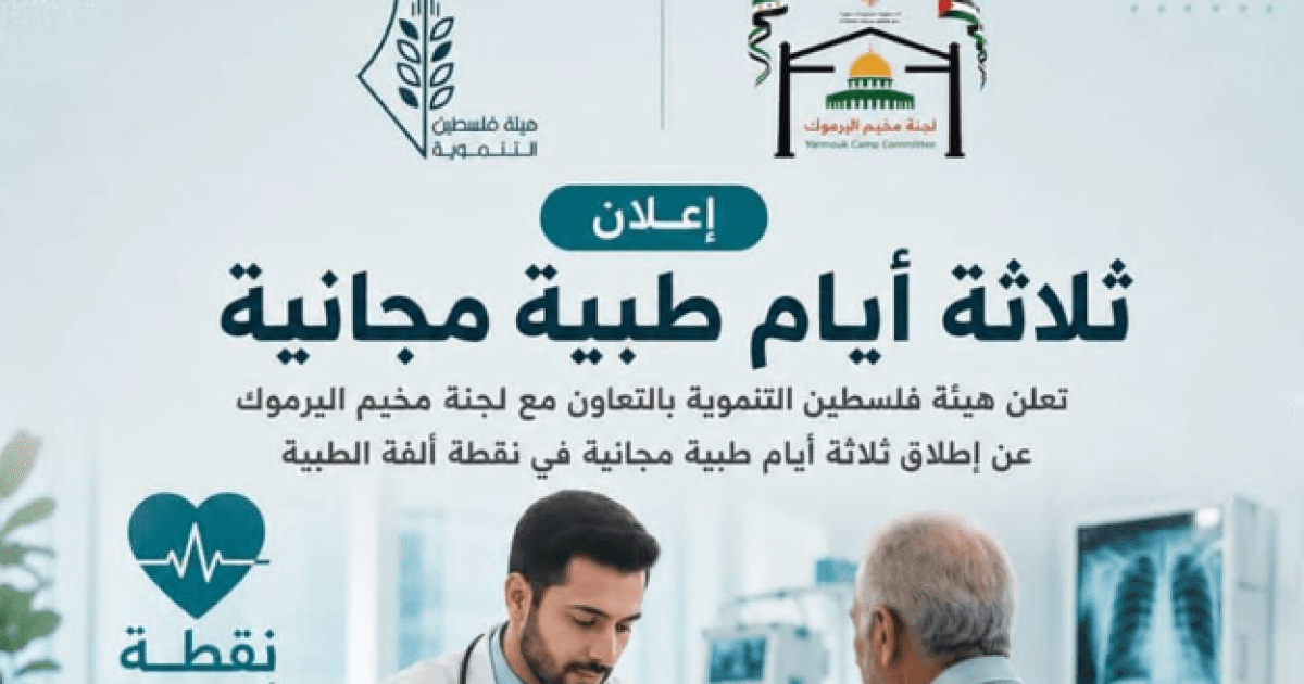هيئة فلسطين التنموية تطلق ثلاثة أيام طبية مجانية في مخيم اليرموك