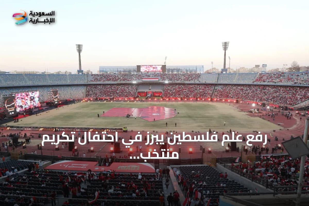 رفع علم فلسطين يبرز في احتفال تكريم منتخب مصر بعد مونديال 2026 » السعودية الإخبارية