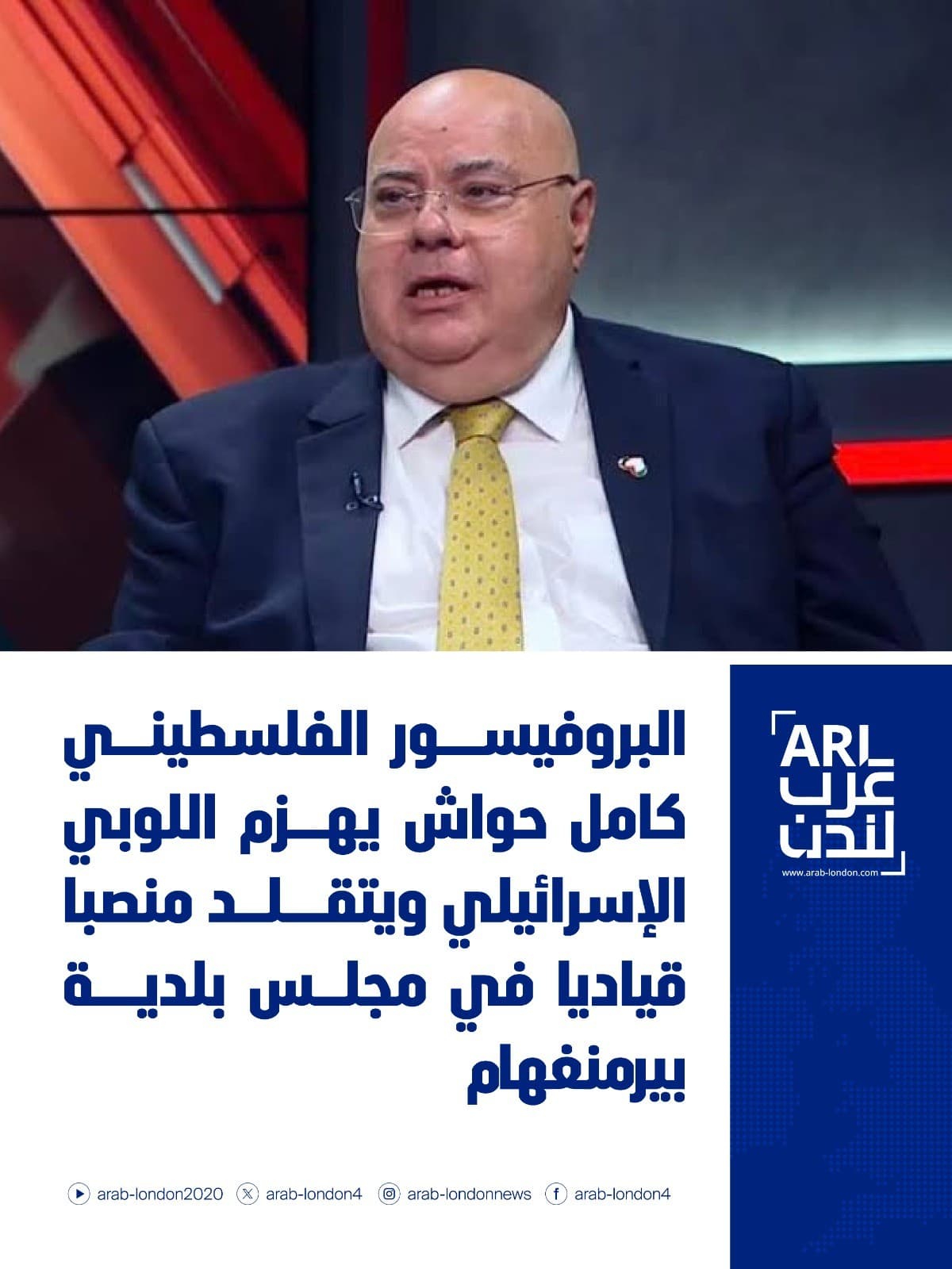 البروفيسور الفلسطيني كامل حواش يهزم اللوبي الإسرائيلي ويتقلد منصبا قياديا في مجلس بلدية بيرمنغهام