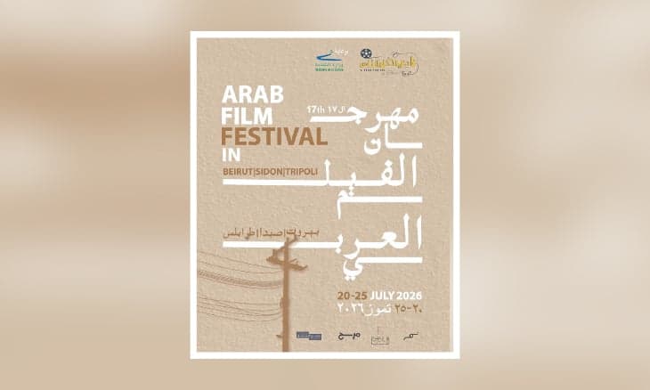 نطلاق مهرجان الفيلم العربي في بيروت... وفلسطين ضيفة شرف