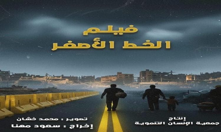 غدًا.. عرض الفيلم الفلسطيني "الخط الأصفر" في ختام أسبوع فلسطين بنقابة الصحفيين