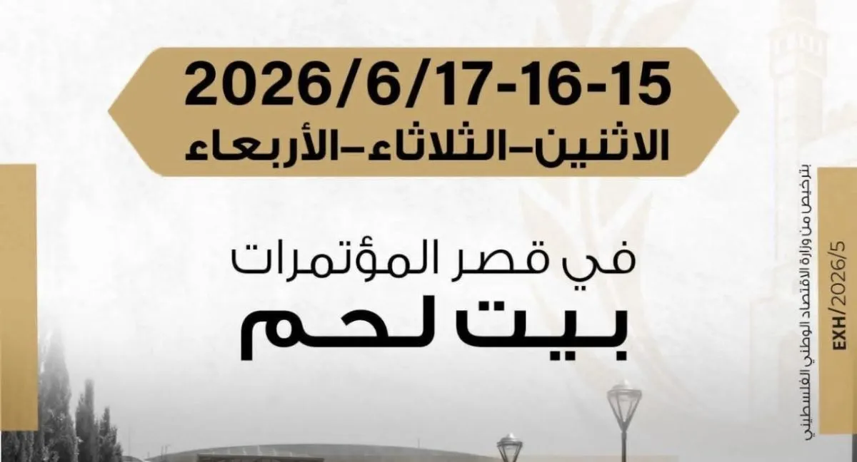 انطلاق معرض فلسطين الغذائي في بيت لحم بمشاركة نحو 70 شركة وطنية